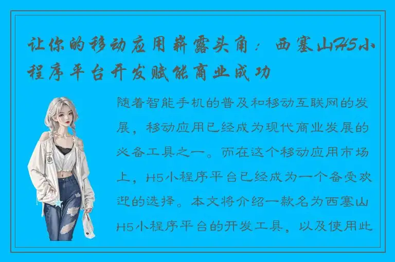 让你的移动应用崭露头角：西塞山H5小程序平台开发赋能商业成功