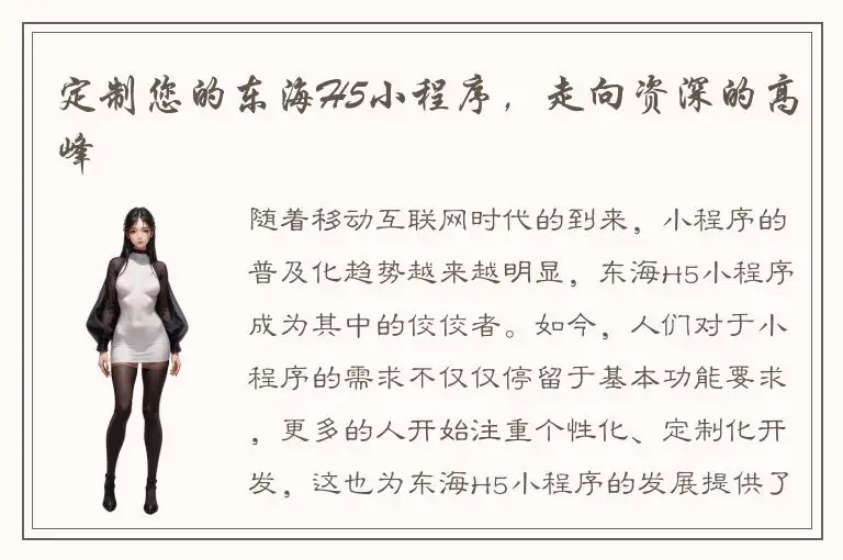 定制您的东海H5小程序，走向资深的高峰