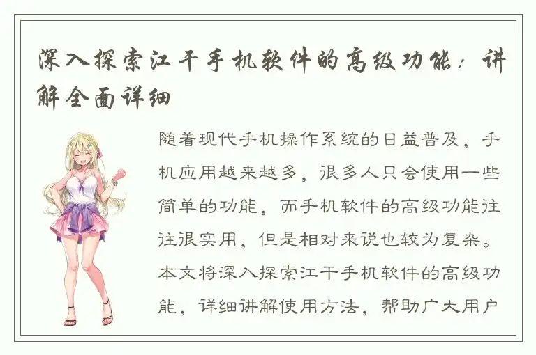 深入探索江干手机软件的高级功能：讲解全面详细