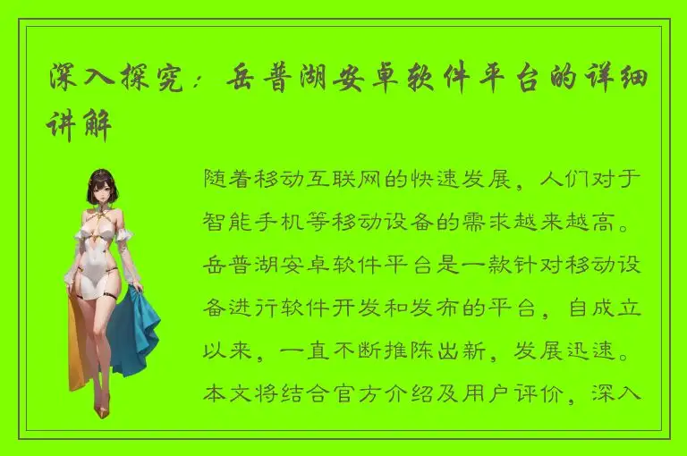 深入探究：岳普湖安卓软件平台的详细讲解