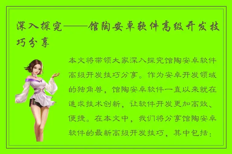 深入探究——馆陶安卓软件高级开发技巧分享