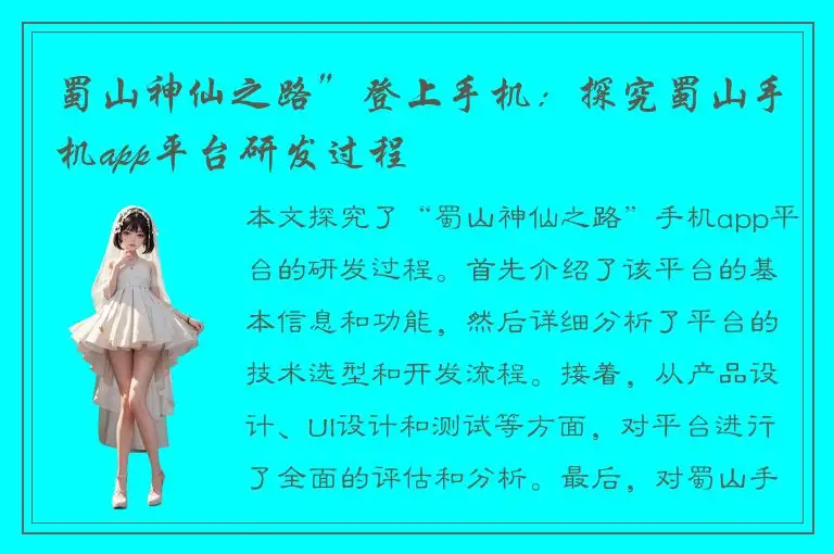 蜀山神仙之路”登上手机：探究蜀山手机app平台研发过程