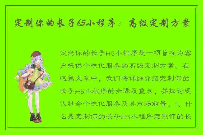 定制你的长子h5小程序：高级定制方案