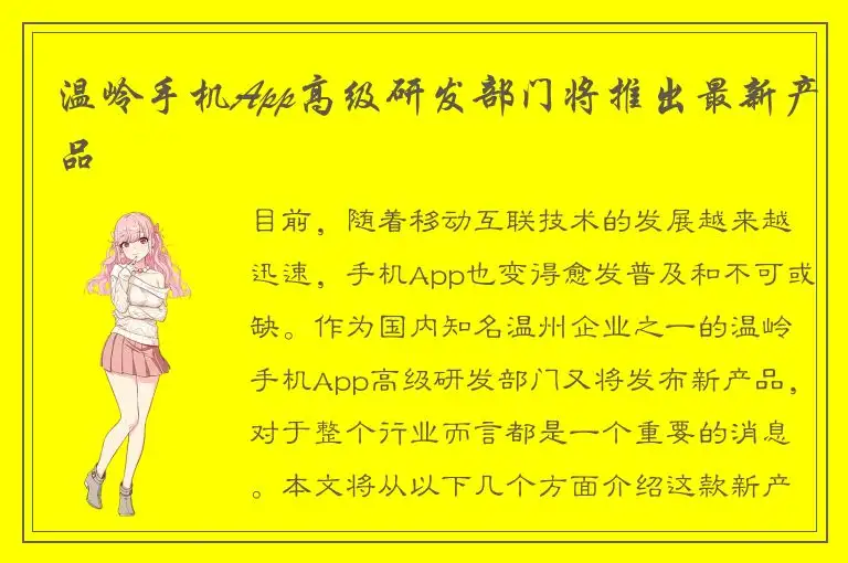 温岭手机App高级研发部门将推出最新产品