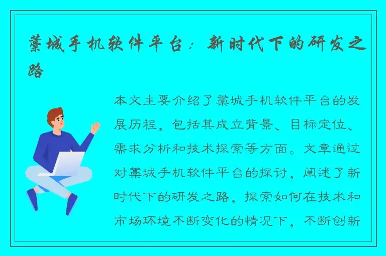 藁城手机软件平台：新时代下的研发之路