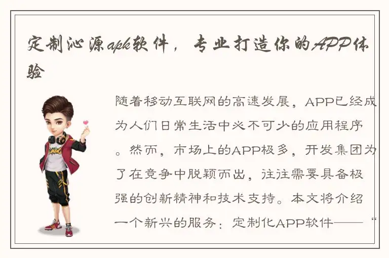 定制沁源apk软件，专业打造你的APP体验