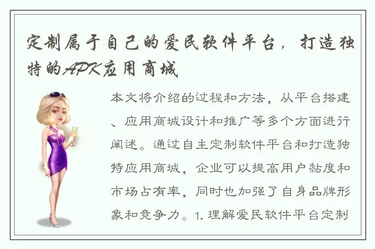定制属于自己的爱民软件平台，打造独特的APK应用商城