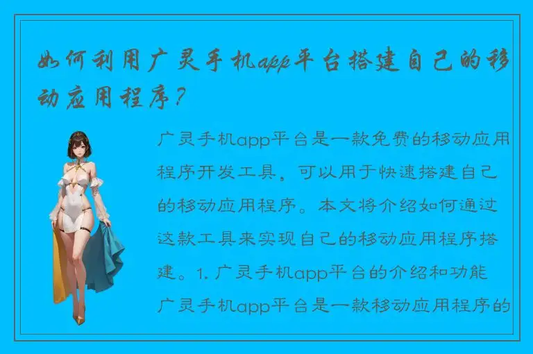 如何利用广灵手机app平台搭建自己的移动应用程序？