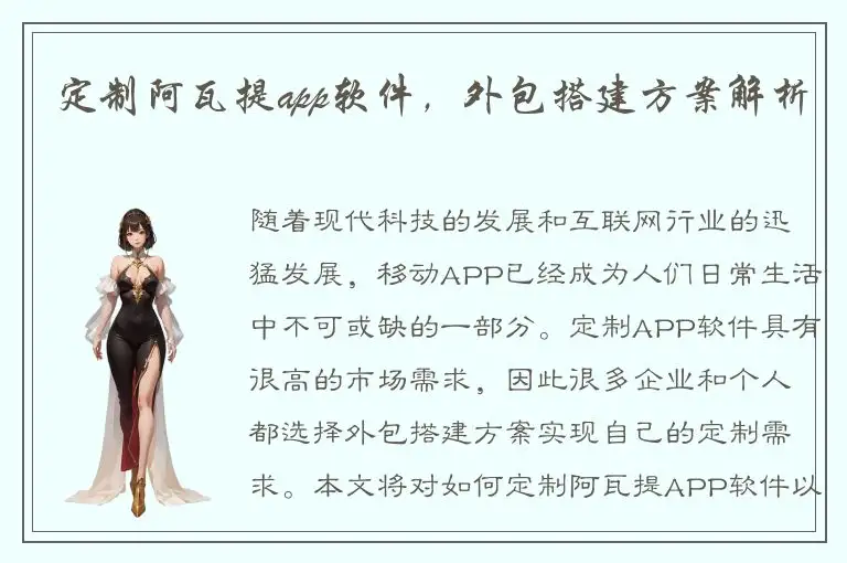 定制阿瓦提app软件，外包搭建方案解析