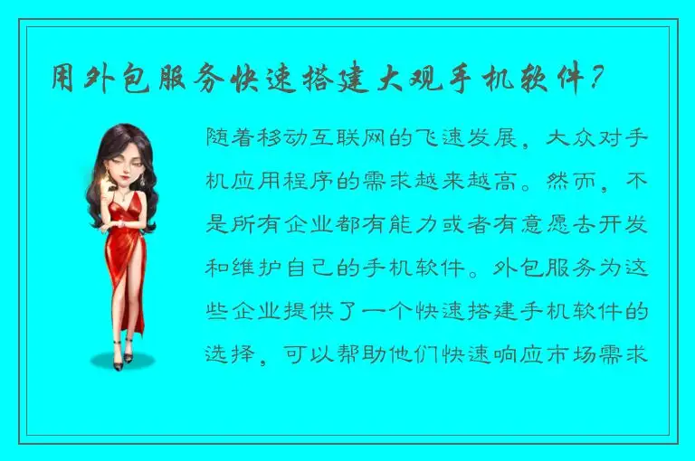 用外包服务快速搭建大观手机软件？