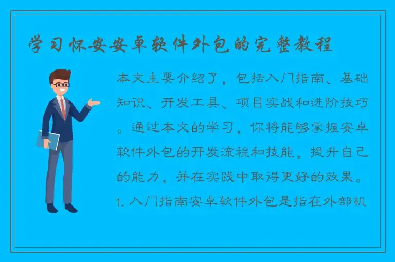 学习怀安安卓软件外包的完整教程