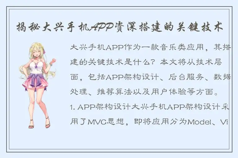 揭秘大兴手机APP资深搭建的关键技术