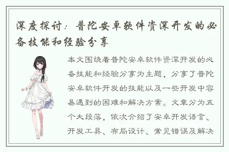 深度探讨：普陀安卓软件资深开发的必备技能和经验分享