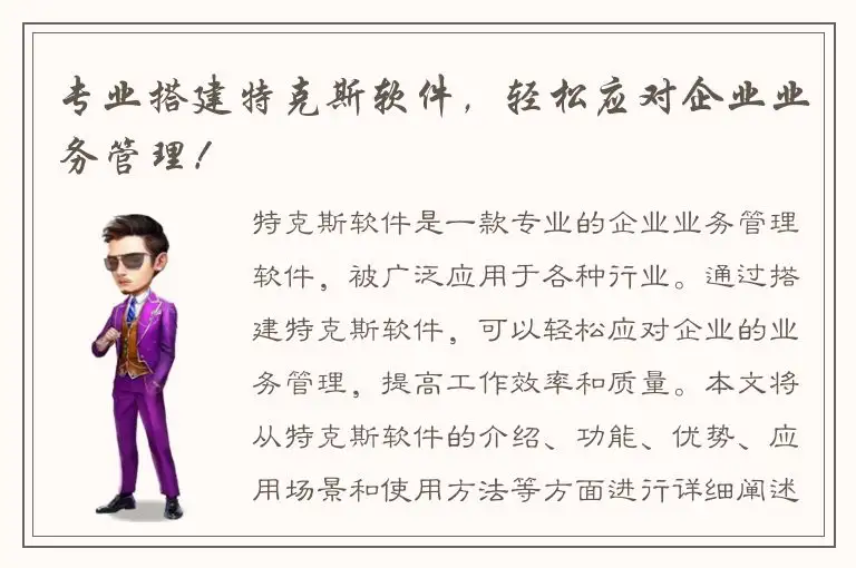 专业搭建特克斯软件，轻松应对企业业务管理！