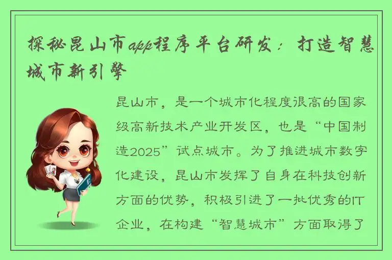 探秘昆山市app程序平台研发：打造智慧城市新引擎