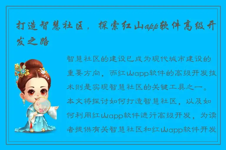 打造智慧社区，探索红山app软件高级开发之路