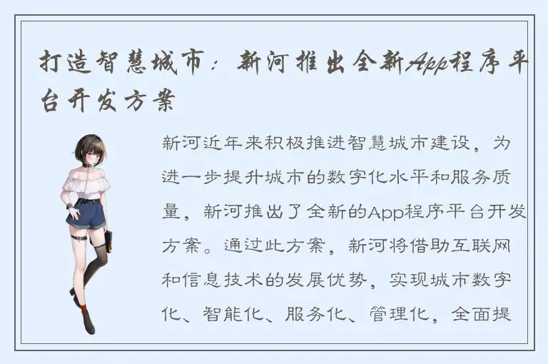 打造智慧城市：新河推出全新App程序平台开发方案