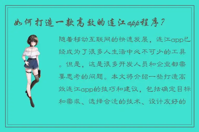 如何打造一款高效的连江app程序？