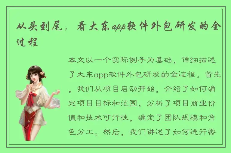 从头到尾，看大东app软件外包研发的全过程