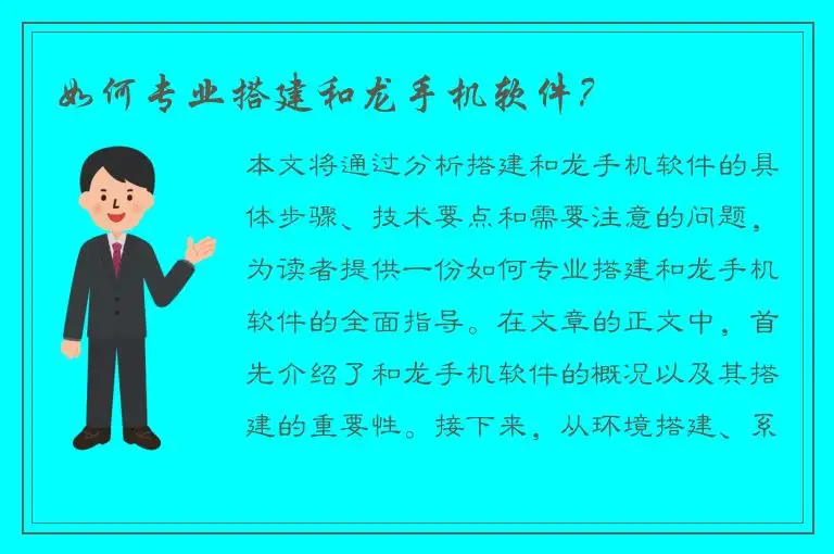 如何专业搭建和龙手机软件？