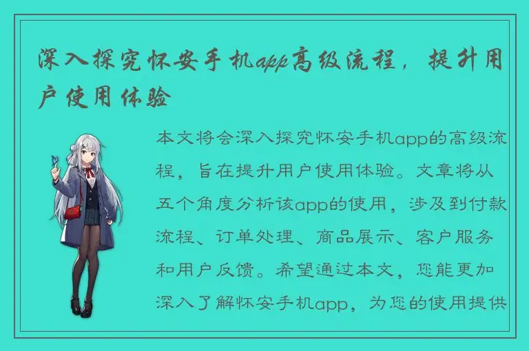 深入探究怀安手机app高级流程，提升用户使用体验