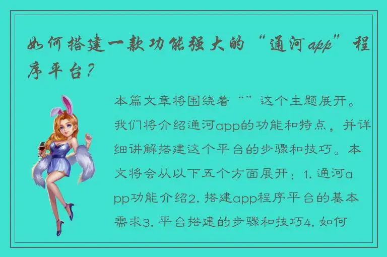 如何搭建一款功能强大的“通河app”程序平台？