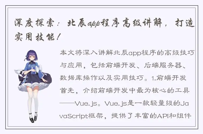 深度探索：北辰app程序高级讲解，打造实用技能！