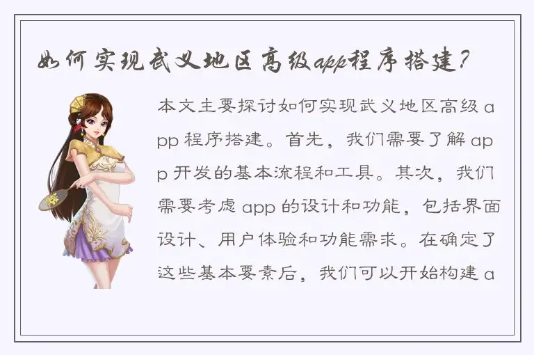 如何实现武义地区高级app程序搭建？