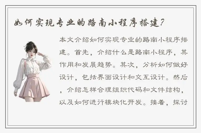 如何实现专业的路南小程序搭建？