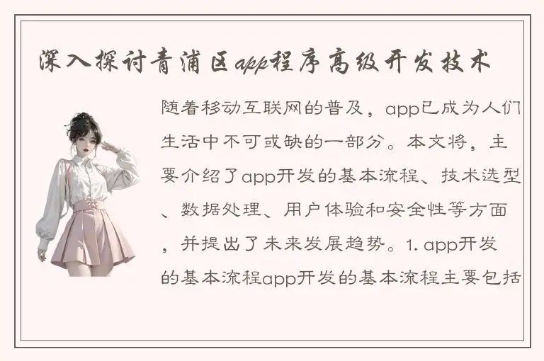 深入探讨青浦区app程序高级开发技术