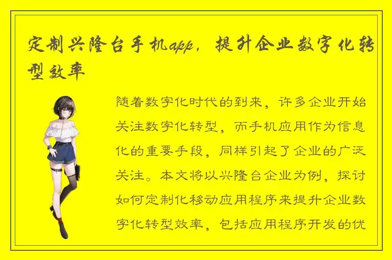 定制兴隆台手机app，提升企业数字化转型效率