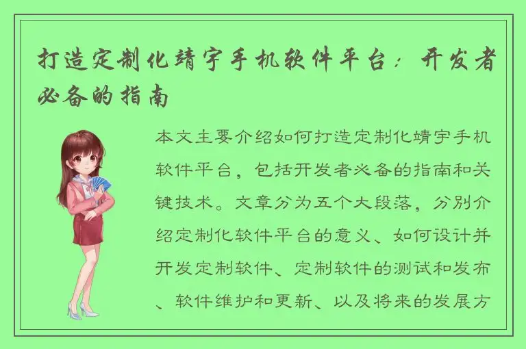 打造定制化靖宇手机软件平台：开发者必备的指南