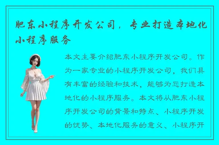 肥东小程序开发公司，专业打造本地化小程序服务