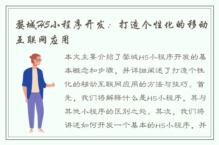 婺城H5小程序开发：打造个性化的移动互联网应用