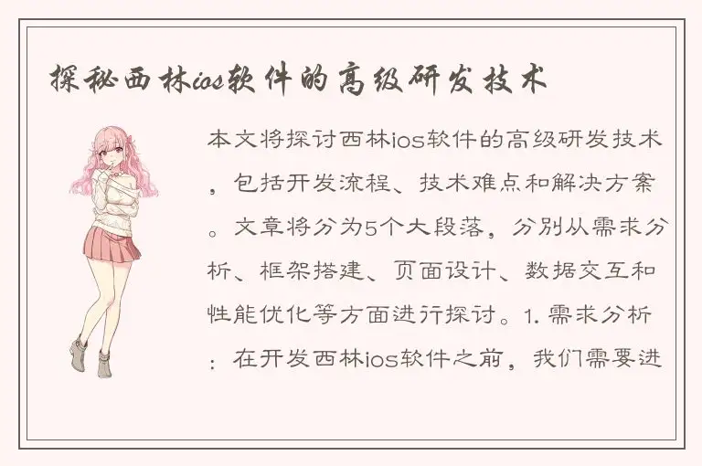探秘西林ios软件的高级研发技术