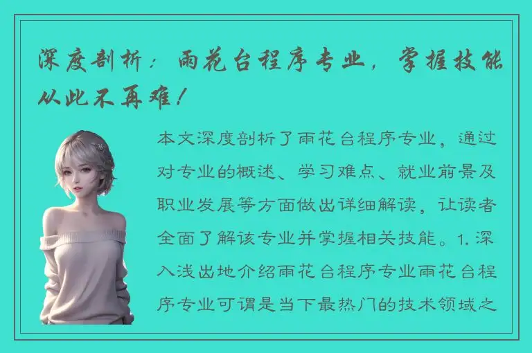 深度剖析：雨花台程序专业，掌握技能从此不再难！