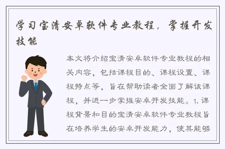 学习宝清安卓软件专业教程，掌握开发技能