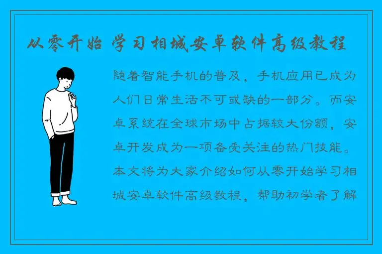 从零开始 学习相城安卓软件高级教程