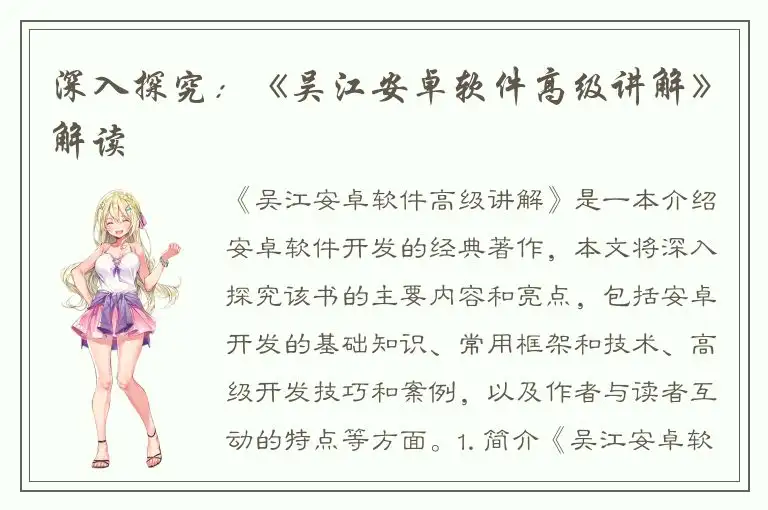 深入探究：《吴江安卓软件高级讲解》解读
