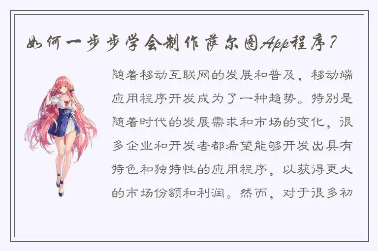 如何一步步学会制作萨尔图App程序？