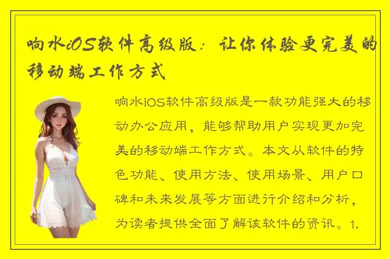 响水iOS软件高级版：让你体验更完美的移动端工作方式