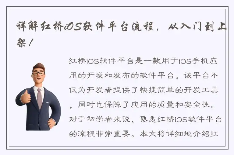 详解红桥iOS软件平台流程，从入门到上架！