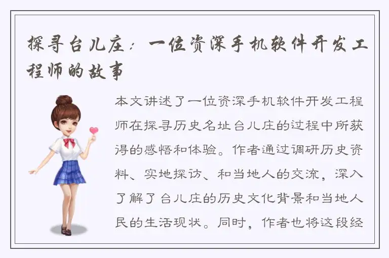 探寻台儿庄：一位资深手机软件开发工程师的故事