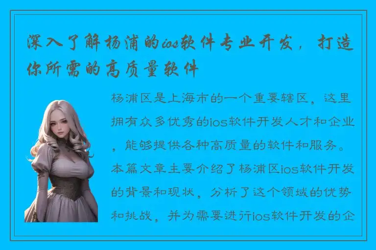 深入了解杨浦的ios软件专业开发，打造你所需的高质量软件