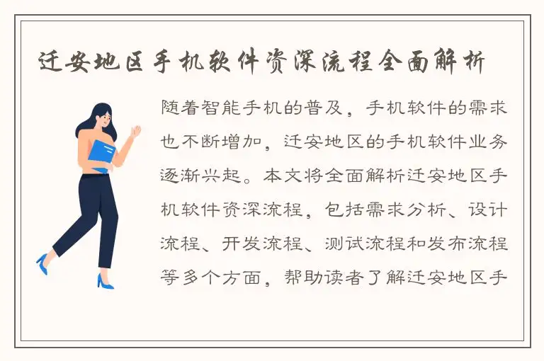 迁安地区手机软件资深流程全面解析