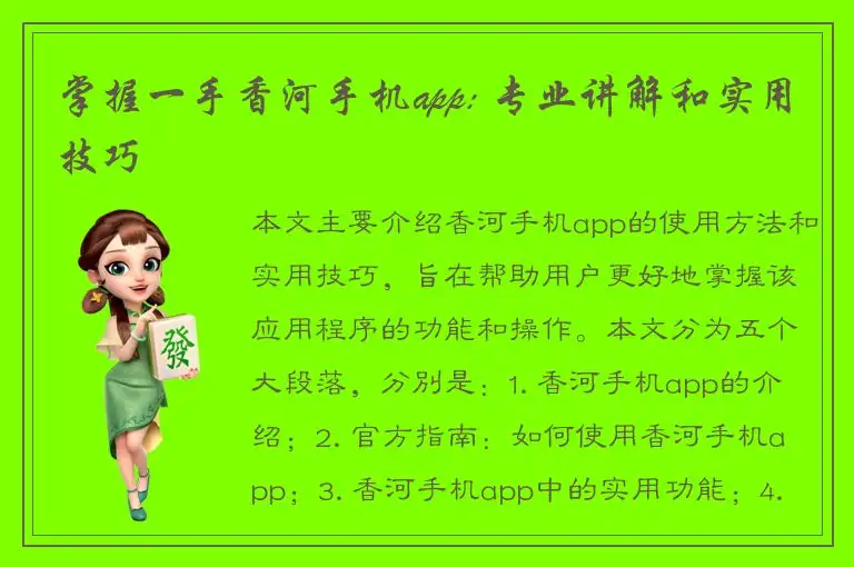 掌握一手香河手机app: 专业讲解和实用技巧