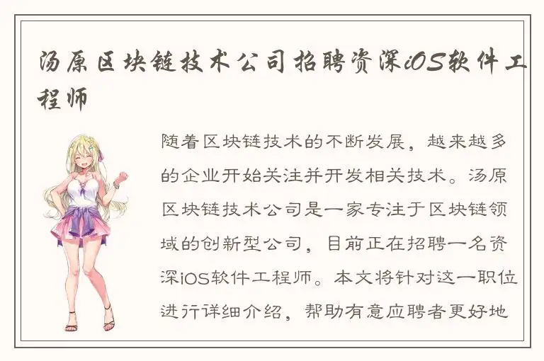 汤原区块链技术公司招聘资深iOS软件工程师