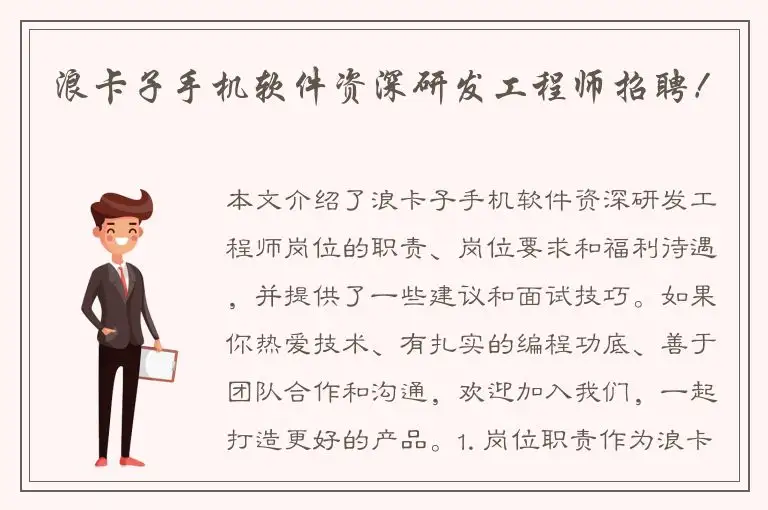 浪卡子手机软件资深研发工程师招聘！
