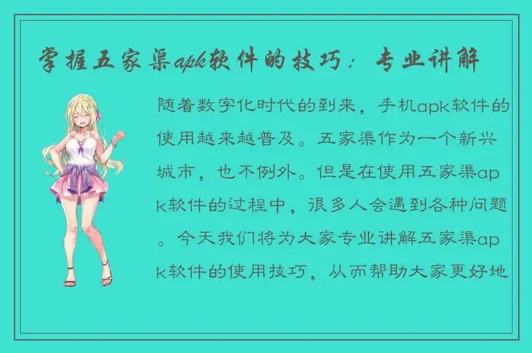 掌握五家渠apk软件的技巧：专业讲解