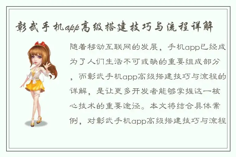 彰武手机app高级搭建技巧与流程详解